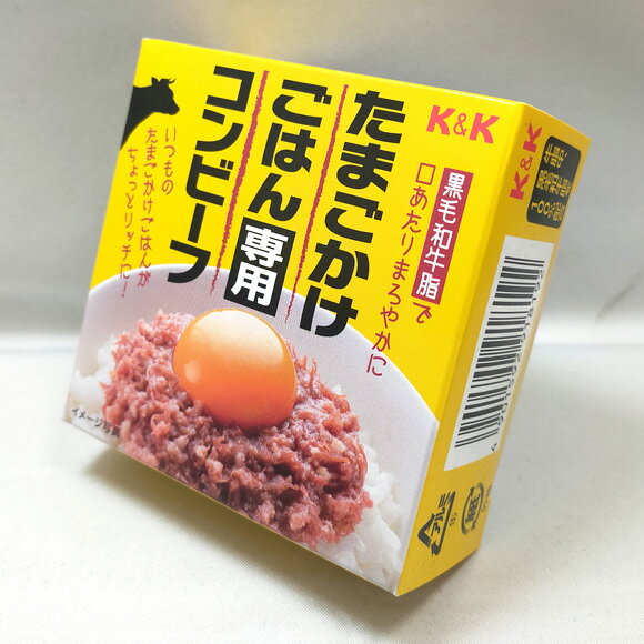 80g入 黒毛和牛脂 たまごかけごはん専用 コンビーフ 卵かけ 缶詰 K&K おつまみ 酒の肴 アテ ...