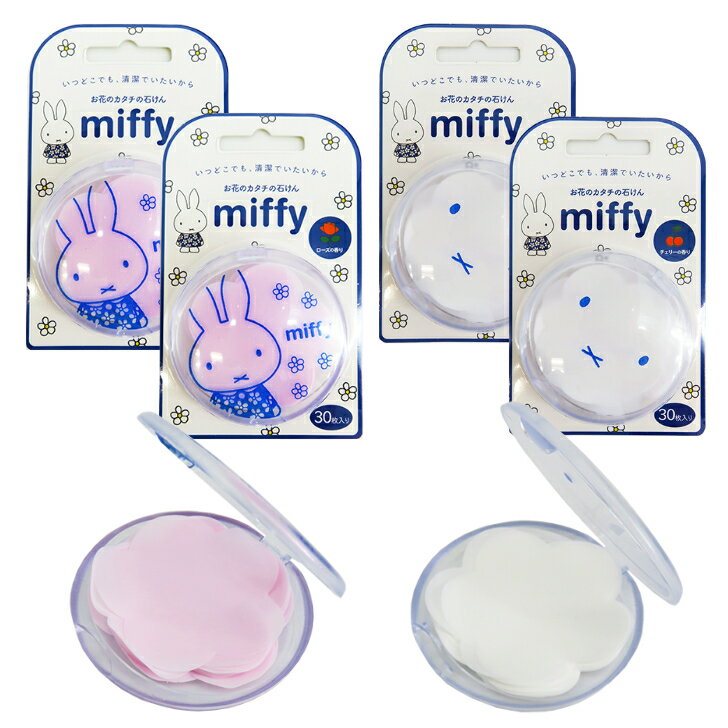 紙石けん ミッフィー 4個セット Paper Soap 紙石鹸 miffy 30枚入り×4個 ミッフィーちゃん チェリーの香り ローズの香り 携帯用 石けん ..