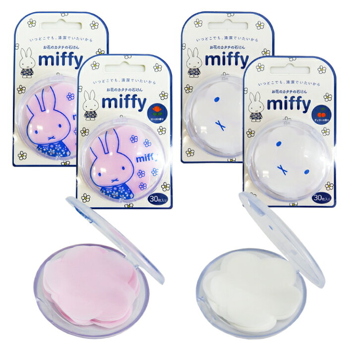 紙石けん ミッフィー 4個セット Paper Soap 紙石鹸 miffy 30枚入り×4個 ミッフィーちゃん チェリーの香り ローズの香り 携帯用 石けん 紙せっけん ペーパーソープ 塩化ベンザルコニウム ココナッツオイル 殺菌 消毒 バレンタインデー ホワイトデー プレゼント