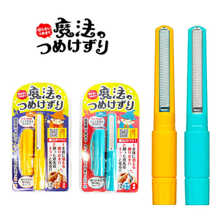 魔法のつめけずり 2本セット オレンジ ブルー キャップ付き 爪切り具 爪きり刃 爪...
