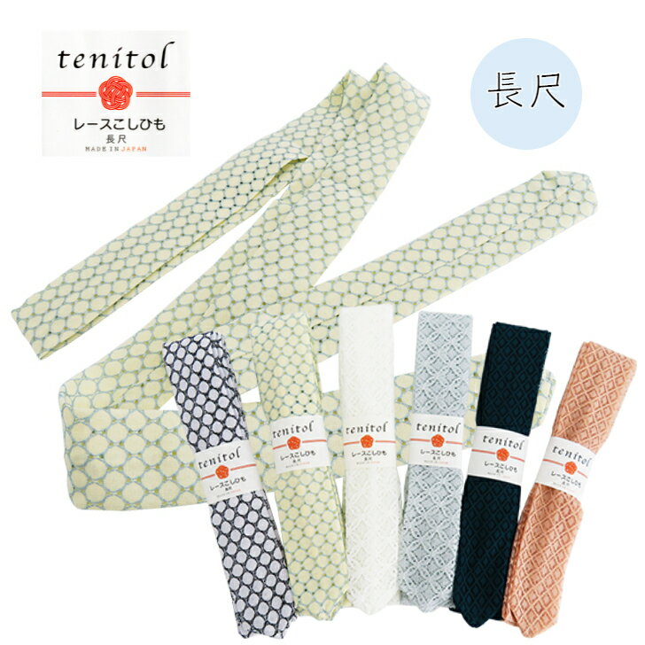 レースこしひも 長尺 tenitol MADE IN JAPAN レース 腰紐 長尺サイズ 水玉柄 ダイヤ柄 七宝柄 腰ひも こしひも たすき たすきがけ 和装小物 着付け小物 着物小物 日本製