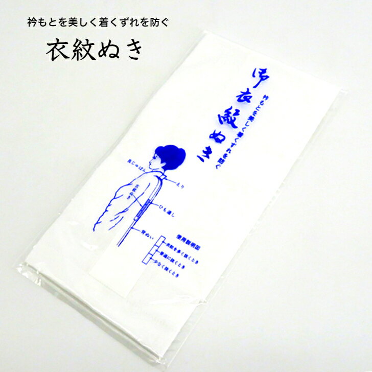 商品情報商品名御衣紋ぬきサイズ幅 約10cm　長さ 約49cm使用方法・長襦袢の背中心と衣紋抜きの中心をあわせて　縫い付けます。・三段階ある調節部分のお好みの場所に腰紐などを通し、着付けをします。注意※モニターの発色の具合によって実際のものと色が異なる場合がございます。えもんぬき 衣紋抜き 衣紋ぬき えもん抜き 衣紋 襟足 素材 着付け 着付 和装小物 振袖 礼装 訪問着 着物 きもの 着物小物 帯 袋帯 着物着付け セット レディース 着付け小物 衿元を美しくする衣紋抜き。好みに合わせて抜き方が選べる。 【御衣紋抜き】衣紋抜きとは、長襦袢の衿の後に縫い付けて、着物の衿をきれいに抜く為のものです。若い方は浅く、年配の方や礼装の場合は深く抜きます。美しい着物姿をつくる大切なポイントです。深く抜いて個性的な着こなしを楽しみたいという方にもおススメです。好みに合わせた抜き方を選べる切り替え三段付きです。 10