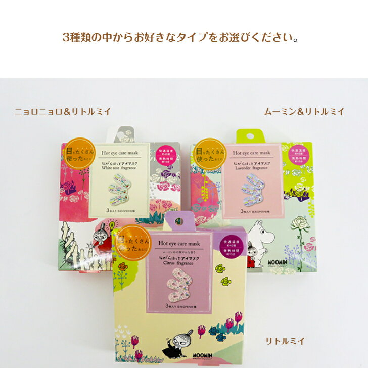 ながらほっとアイマスクムーミンコラボながら温アイマスク3枚入選べる3タイプほんやら堂ホットアイマスクアイケアアロマ使い捨てアイマスクムーミンリトルミイニョロニョロ