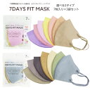 立体型マスク 7DAYS FIT MASK 同タイプ3袋セット 選べる2タイプ アースカラー チークカラー 7枚入り×3袋セット Earth Color Cheek Color 5重構造 2層の高機能フィルター セブンデイズフィットマスク 小泉ライフテックス 生地屋さんのマスク シリーズ