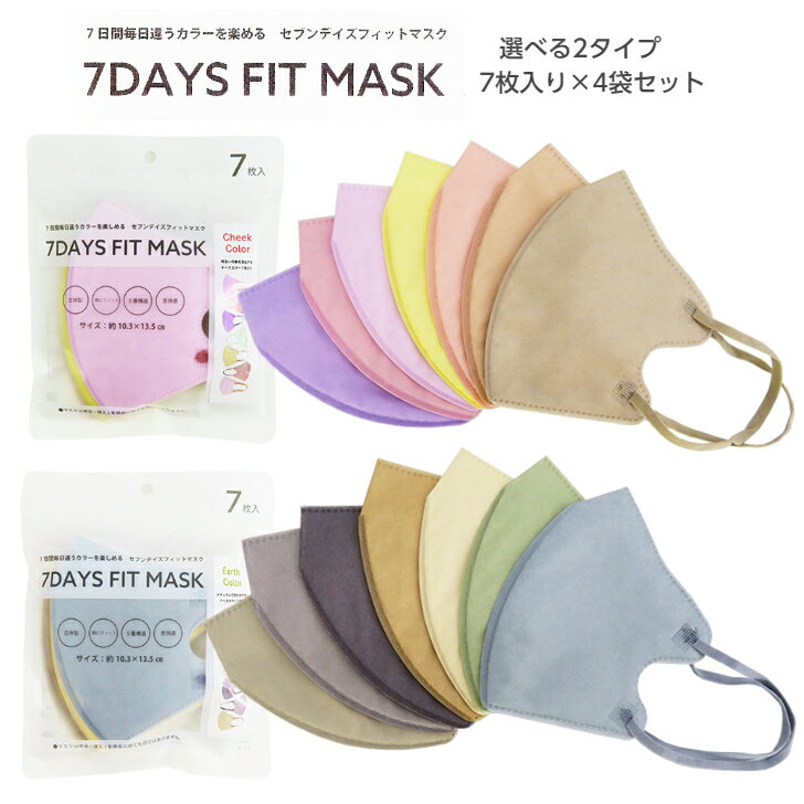 立体型マスク 7DAYS FIT MASK 同タイプ4袋セット 選べる2タイプ アースカラー チークカラー 7枚入り×4袋セット Earth Color Cheek Color 5重構造 2層の高機能フィルター セブンデイズフィットマスク 小泉ライフテックス 生地屋さんのマスク シリーズ