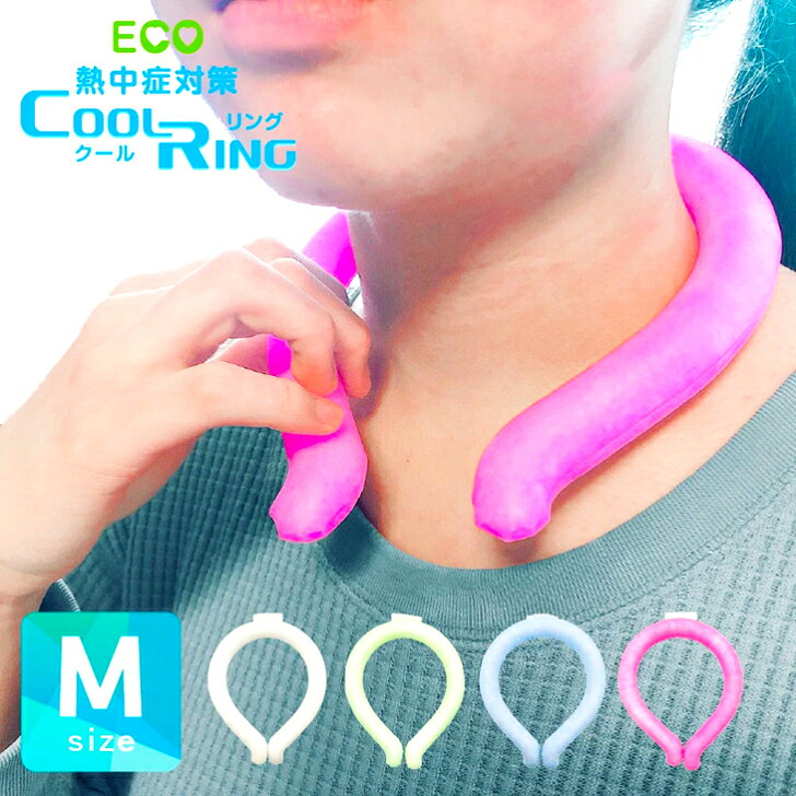 クールリング Mサイズ 1つ 選べる4カラー 女性用 男性用 ペット用 熱中症対策 エコ UQLIFE COOLRING PCMで28℃持続 自然凍結 暑さ対策 冷たい ひんやりグッズ 冷感グッズ 冷却チューブ 冷却グッズ ユニファイン株式会社