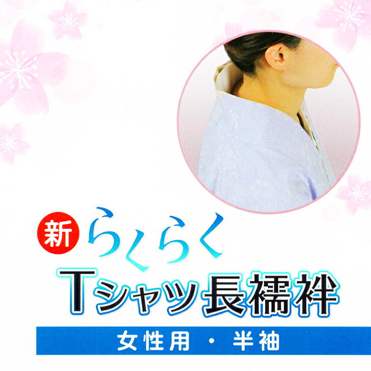 【Tシャツ長襦袢 (夏用)M/L/LL】 新 らくらくTシャツ長襦袢 絽衿 長襦袢スリップ ...