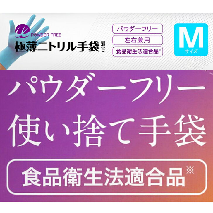 極薄 ニトリル手袋 食品衛生法適合品 ブルー Mサイズ 100枚入 パウダーフリー 使い捨て手袋 ニトリルゴム製 左右兼用 使い切り ゴム手袋 株式会社WEトレーディングジャパン