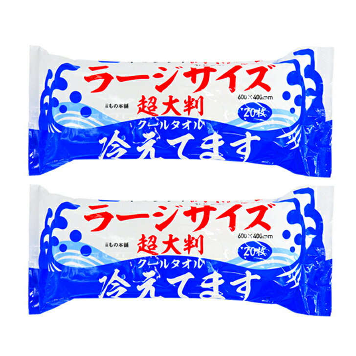 超大判 クールタオル 冷えてます 20枚入×2個セット ラージサイズ 600×400mm ボディ用 クールタイプ メントール配合 クールボディシート スポーツ アウトドア 猛暑対策 災害用備品 防災用品 株式会社iiもの本舗