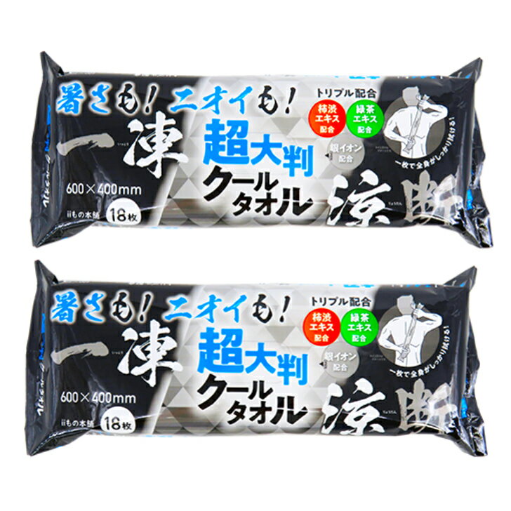 超大判 クールタオル 一凍涼断 いっとうりょうだん 18枚入×2個セット ラージサイズ 600×400mm ボディ用 クールタイプ メントール配合 柿渋エキス配合 緑茶エキス配合 銀イオン配合 ボディシート スポーツ 猛暑対策 災害用備品 防災用品 株式会社iiもの本舗