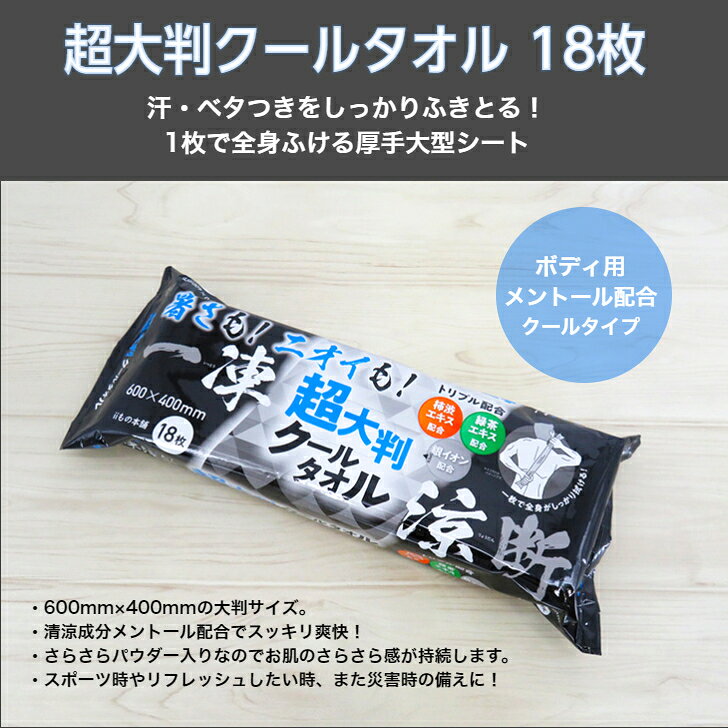 超大判 クールタオル 一凍涼断 いっとうりょうだん 18枚入×3個セット ラージサイズ 600×400mm ボディ用 クールタイプ メントール配合 柿渋エキス配合 緑茶エキス配合 銀イオン配合 クールボディシート スポーツ 猛暑対策 災害用備品 防災用品 株式会社iiもの本舗