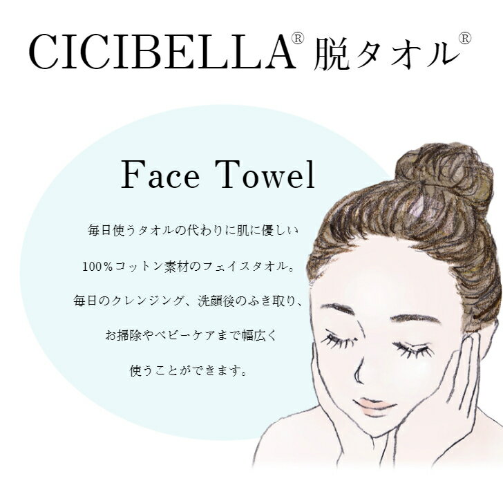 フェイスタオル Face Towel コットン100％ クレンジングタオル 60枚入り×1 厚手タイプ 脱タオル ふき取りシート 使い捨てタオル シシベラ CICIBELLA