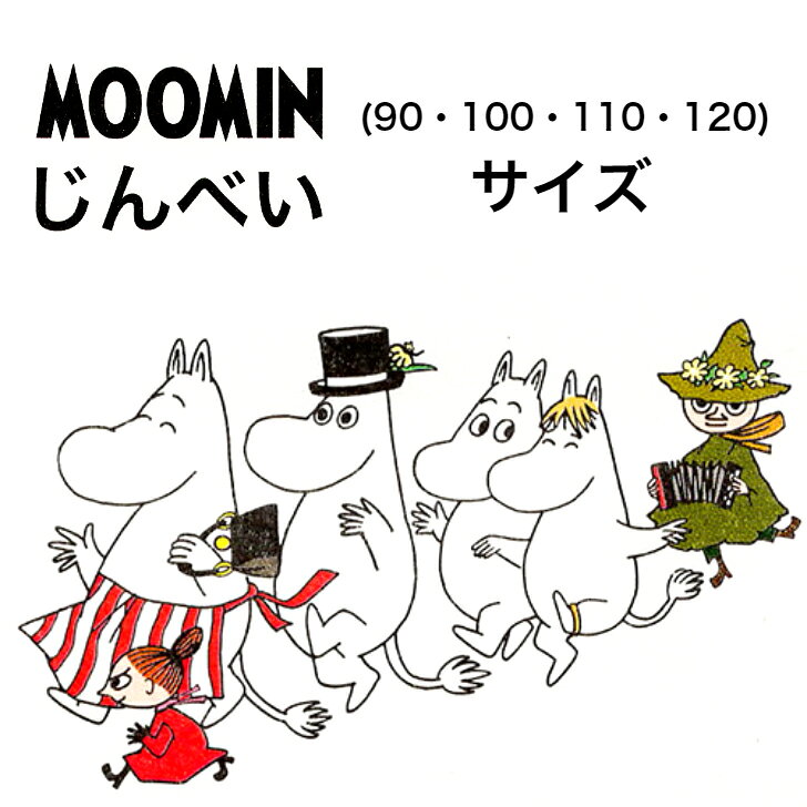 子ども甚平 ムーミン MOOMIN じんべい 90サイズ 100サイズ 110サイズ 120サイズ 男女兼用 綿100％ 男の子甚平 女の子甚平 ベビー 子供甚平