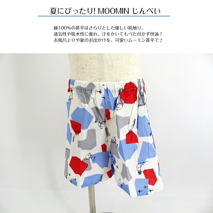 子ども甚平 ムーミン MOOMIN じんべい 90サイズ 100サイズ 110サイズ 120サイズ 男女兼用 綿100％ 男の子甚平 女の子甚平 ベビー 子供甚平