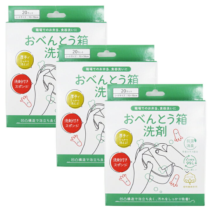 おべんとう箱洗剤 20枚入り×3箱 キッチンマジック KITCHEN MAGIC 洗剤付き食器洗いスポンジ 超濃縮洗剤..