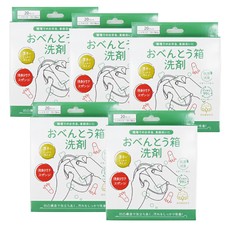 おべんとう箱洗剤 20枚入り×5箱 キッチンマジック KITCHEN MAGIC 洗剤付き食器洗いスポンジ 超濃縮洗剤..