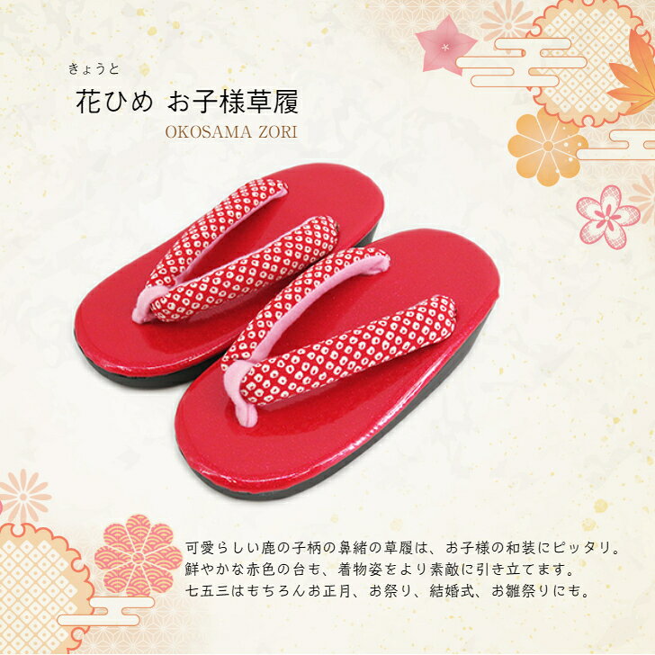 子ども草履 16.0cm 18.0cm 20.0cm 22.0cm 赤 鹿の子柄 七五三 女児草履 草履 ぞうり きょうと 花ひめ