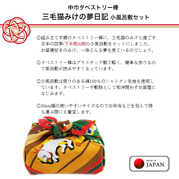 タペストリー ふろしきセット 三毛猫みけの夢日記(下半期7月～12月) 小ふろしき 6枚セット 組み立て不要 タペストリー棒 中巾 プラスチック棒 有職 小風呂敷 50cm 綿100% シャンタン生地 日本製
