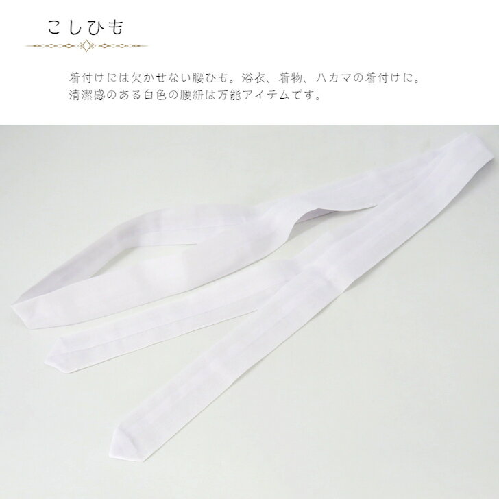 こしひも 4本 腰紐 腰ひも 白 ポリエステル 綿 着付け小物 きもの小物 長襦袢 着物小物 浴衣小物 はかま小物 こしひも