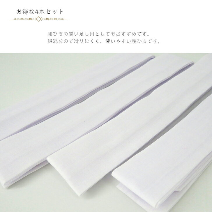 こしひも 4本 腰紐 腰ひも 白 ポリエステル 綿 着付け小物 きもの小物 長襦袢 着物小物 浴衣小物 はかま小物 こしひも