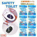 【売れ筋】災害用簡易トイレ 5回セット×6個 30回分 SAFETY TOILET FIVE 抗菌 消臭 15年保存可能(保存期限2039年) 防臭袋付 防災士開発 非常用携帯トイレ 日本製