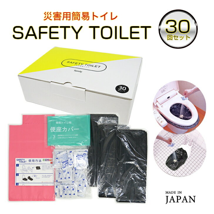 【売れ筋】災害用簡易トイレ 30回分 SAFETY TOILET family 抗菌 消臭 15年保存可能(保存期限2039年) 防臭袋付 防災士開発 非常用携帯トイレ 日本製