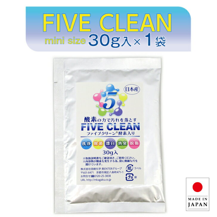 ファイブクリーン 30g入×1袋 弱アルカリ性洗剤 除菌 酸素系洗剤 酵素洗剤 漂白剤 お試し 携帯用洗剤 ア..