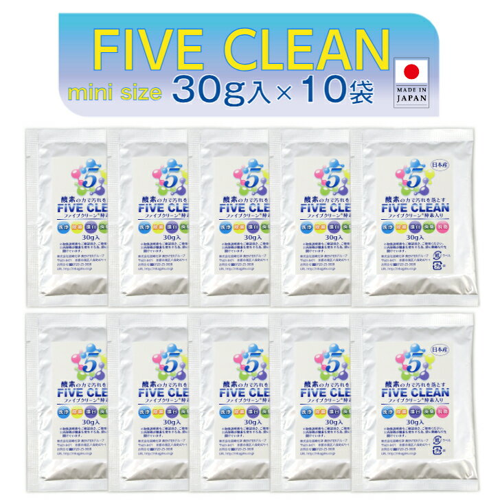 ファイブクリーン 30g入×10袋 弱アルカリ性洗剤 除菌 酸素系洗剤 酵素洗剤 漂白剤 お試し 携帯用洗剤 ..