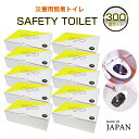 災害用簡易トイレ 30回分×10箱 300回分 SAFETY TOILET family 抗菌 消臭 15年保存可能(保存期限2039年) 防臭袋付 防災士開発...