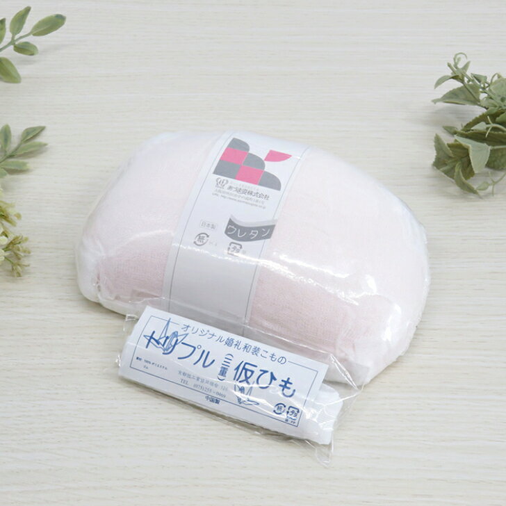 振袖用帯枕 三重仮紐 セット あづま姿 ウレタン蛤ガーゼ トリプル仮ひも 変わり結び 振袖用帯枕 婚礼和..