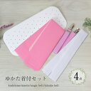 ゆかた着付セット 4点 (腰ひも 前板 マジックベルト 着付ベルト) 浴衣着付け小物 浴衣小物 着物小物 浴衣着付けセット ゆかた着付セット 浴衣着付セット フ...