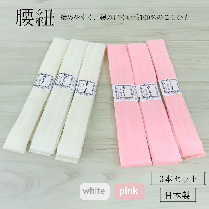 毛100％ 腰紐 3本セット 並尺 選べる2カラー 腰ひも こしひも ピンク 白 着付け小物 きもの小物