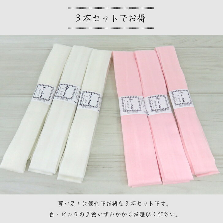 毛100％ 腰紐 3本セット 並尺 選べる2カラー 腰ひも こしひも ピンク 白 着付け小物 きもの小物