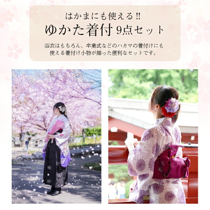 ゆかた 袴 着付セット 9点 (前板 伊達しめ 衿芯 腰紐4本 着付けベルト マジックベ...