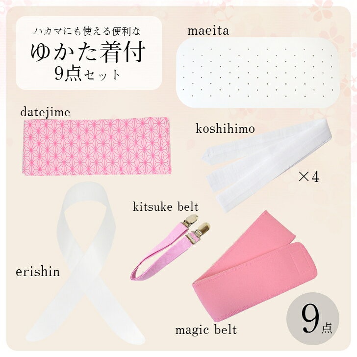 ゆかた 袴 着付セット 9点 (前板 伊達しめ 衿芯 腰紐4本 着付けベルト マジックベ...