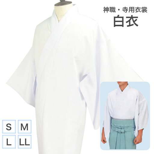 白衣 神職用白衣 神管用 年 5456 はくい びゃくえ 神職寺用衣裳 白 日本の踊り 日本の祭り 白衣 神職用白衣 神管用 年 5456 はくい びゃくえ 神職寺用衣裳 白 日本の踊り 日本の祭り