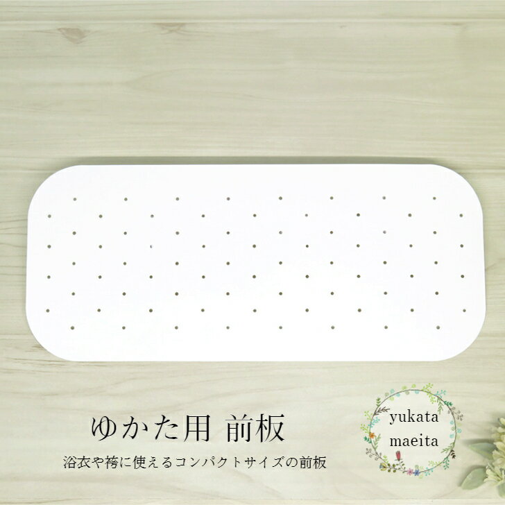 前板 浴衣用 白 穴あきタイプ コンパクトサイズ 袴 着物 半幅帯用 浴衣着付け小物 浴衣小物 はかま小物 着物小物