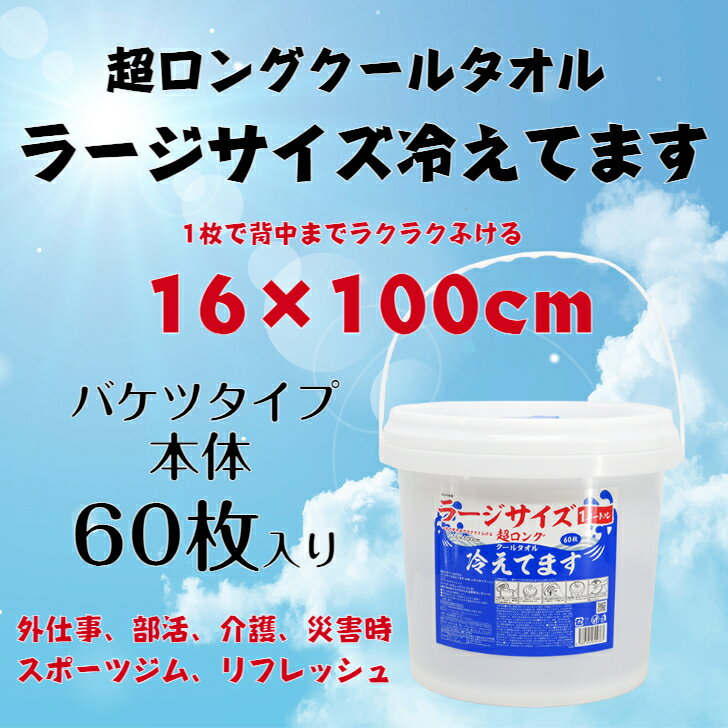 【本体】超ロングクールタオル ラージサイズ冷えてます【バケツタイプ本体 (60枚入 16×100cm)】ボディ用 汗拭きシート クールタイプ メントール配合 ボディシート スポーツ アウトドア 猛暑対策 災害用 防災用品 株式会社iiもの本舗 3