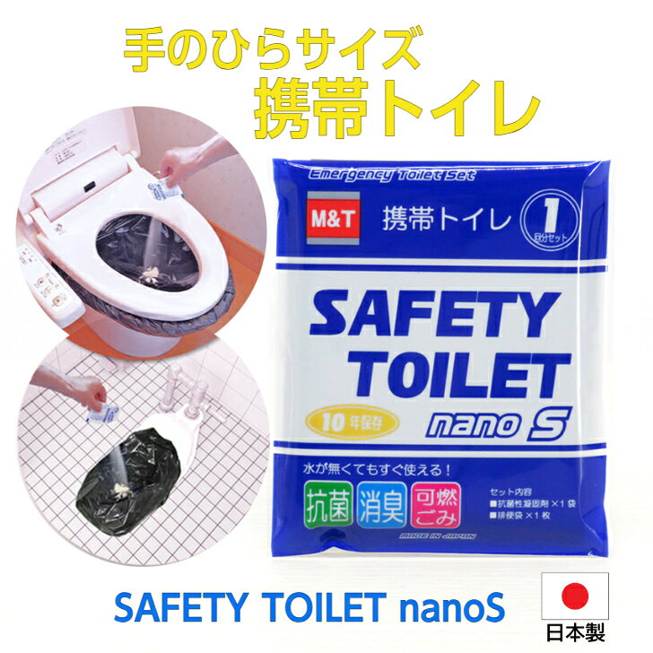 【売れ筋】 セーフティートイレ 手のひらサイズの携帯トイレ 10個(1回分×10) 20個(1回分×20) 30個(1回分×30) SAFETY TOILET nanoS 災害用簡易トイレ 抗菌 消臭 可燃ごみ 非常用携帯トイレ 10年保存 日本製