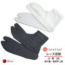 tenitol レース足袋 (選べる2カラー 黒 白)(選べる2柄 麻の葉模様 幾何学模様) こはぜ無し ソックスタイプ ストレッチ フリーサイズ レディース 黒足袋 白足袋 日本製