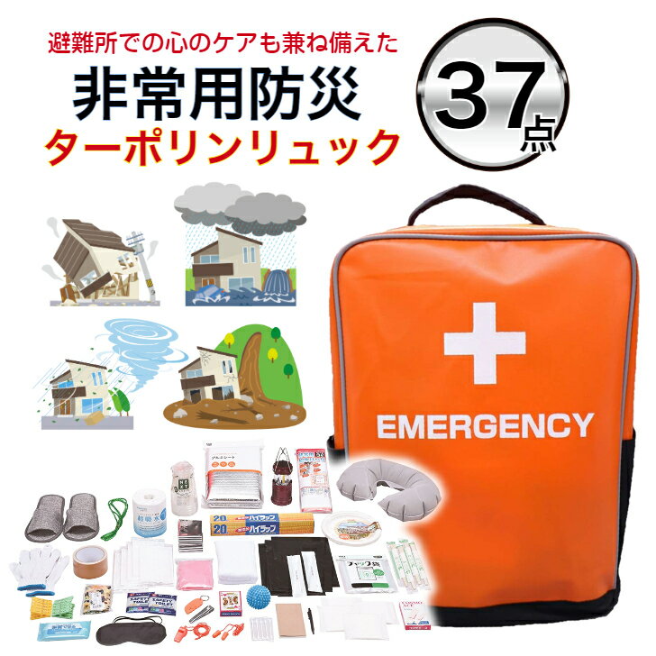 【売れ筋】非常用防災リュック37点セット (オレンジ) ターポリンリュック 非常用バッグ 非常用リュック 非常持ち出し袋 防災用品