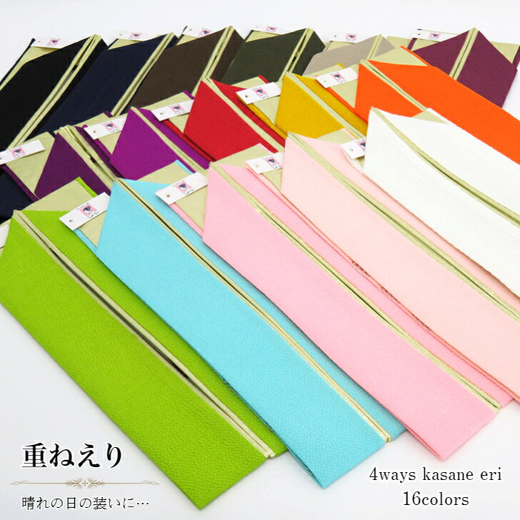 重ねえり 振袖用 選べる全16色 裏金 ピン付き ポリエステル 4通りに使える 重ね衿 重ね襟 伊達衿 振袖 小紋 カジュアル着物 訪問着 成人式 結婚式 このび
