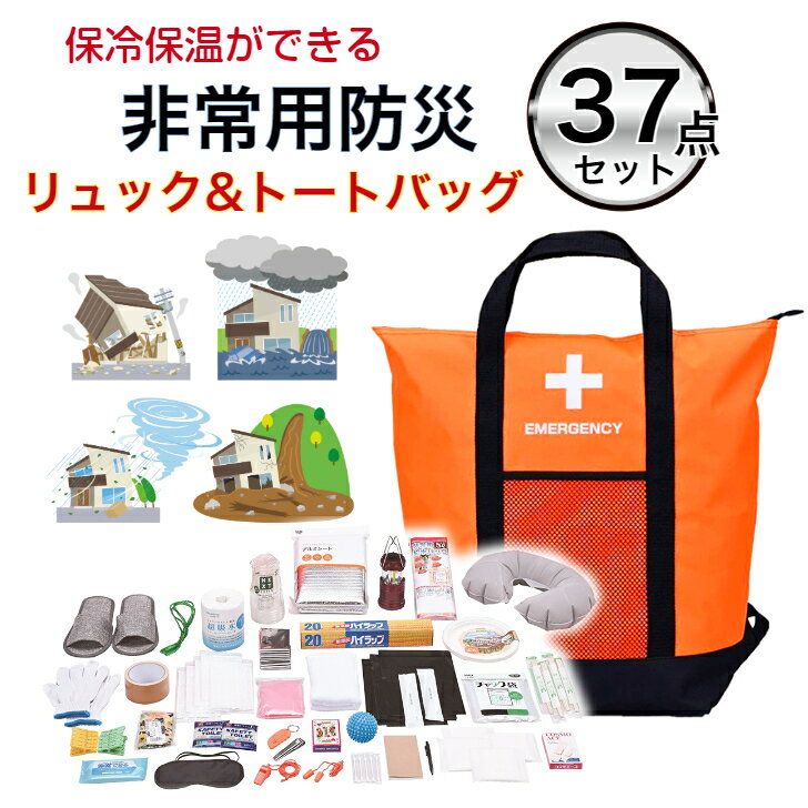 【売れ筋】非常用防災保冷温【リュック&トートバッグ37点セット (オレンジ)】 保温 保冷 非常用バッグ 非常用リュック 非常持ち出し袋 防災用品