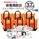 非常用防災保冷温【リュック&トートバッグ37点セット×6個 (オレンジ)】 保温 保冷 非常用バッグ 非常用リュック 非常持ち出し袋 防災用品