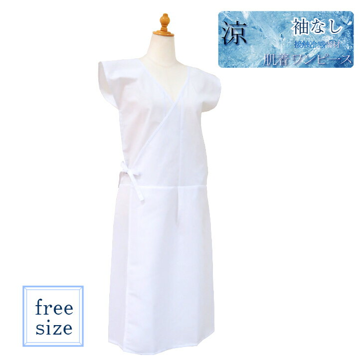 肌着ワンピース 涼【袖なし】 接触冷感素材 フリーサイズ スリップ 和装スリップ 着物スリップ (ワンピース式 肌襦袢・裾よけ一体型) 和装肌着 和装下着 浴衣肌着 ゆかた下着のサムネイル