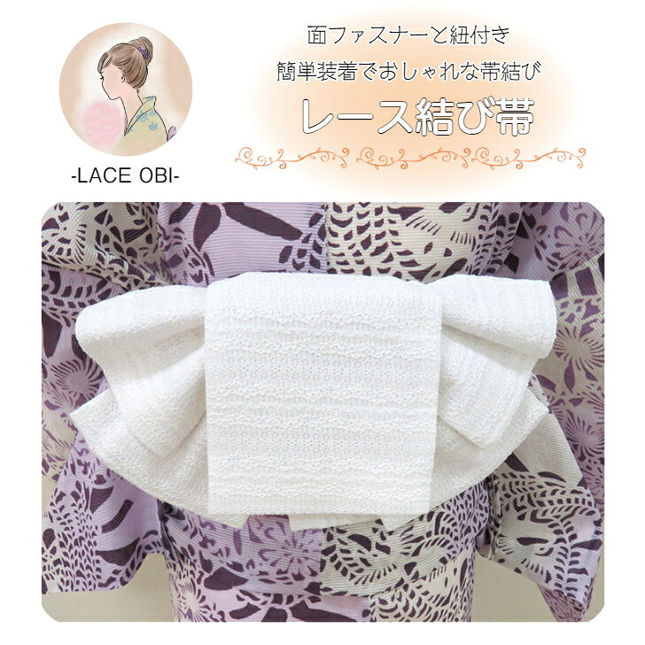 浴衣用作り帯 レース帯 白 ホワイト リボン りぼん 浴衣帯 結び帯 変わり結び つく...
