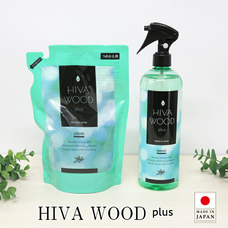 【売れ筋】防虫剤 虫よけ 虫除け ヒバウッドプラス HIVAWOOD plus【本体1本+詰め替え(1袋/2袋3袋/4袋/5袋)セット】お家の虫除けスプレー 住まいの虫よけスプレー 天然植物由来成分100% 害虫忌避スプレー 日本製 宮崎化学 正規代理店
