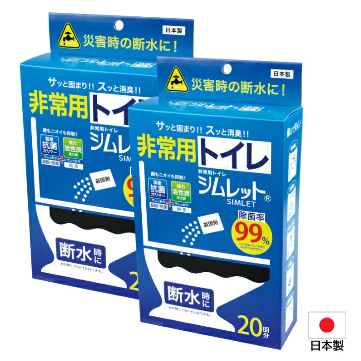 非常用トイレ シムレット 【1箱20回分入り×2】 SIMLET車用 災害用簡易トイレ 凝固 除菌 脱臭 除菌率99% 日本製