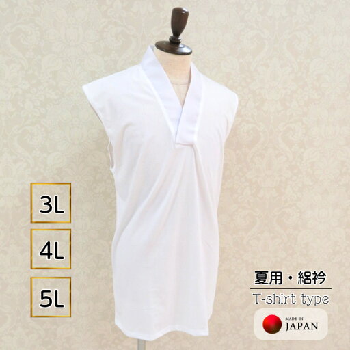 夏用 男半襦袢 Tシャツ半襦袢 白 絽衿 選べる3サイズ(3L/4L/5L) ノースリーブ 袖なしタイプ 紳士用 着物肌着 高級天竺綿 メンズ 洗える襦袢 日本製 夏用 男半襦袢 Tシャツ半襦袢 白 絽衿 選べる3サイズ(3L/4L/5L) ノースリーブ 袖なしタイプ 紳士用 着物肌着 高級天竺綿 メンズ 洗える襦袢 日本製
