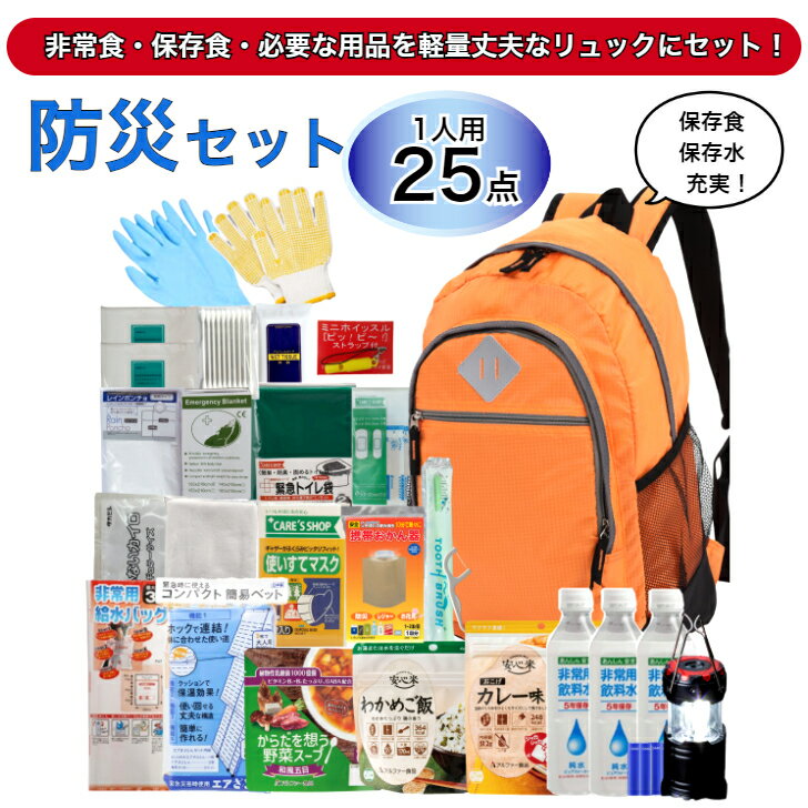 防災セット 1人用 【25点セット 非常食・保存水入り】 防災士厳選防災リュック 強撥水加工生地 リュックサック 非常用バッグ 非常用リュック 非常持ち出し袋